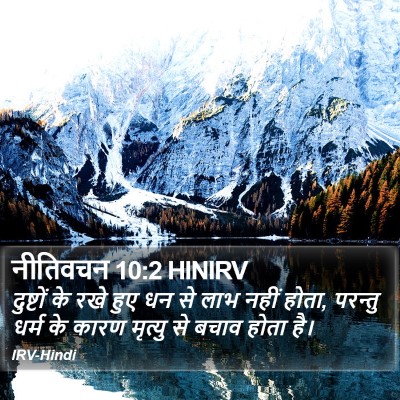 नीतिवचन 10:2 HINIRV Bible Verse Image
