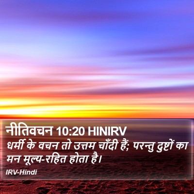 नीतिवचन 10:20 HINIRV Bible Verse Image