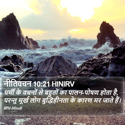 नीतिवचन 10:21 HINIRV Bible Verse Image