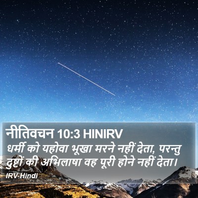 नीतिवचन 10:3 HINIRV Bible Verse Image