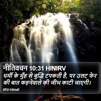 नीतिवचन 10:31 HINIRV Bible Verse Image