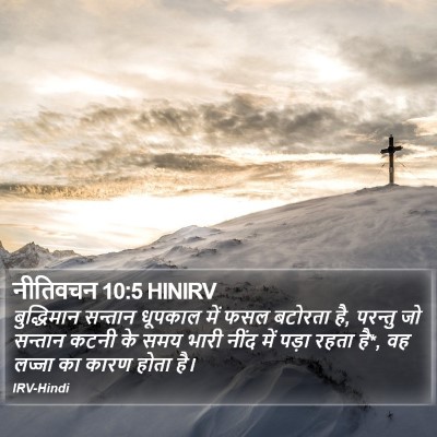 नीतिवचन 10:5 HINIRV Bible Verse Image