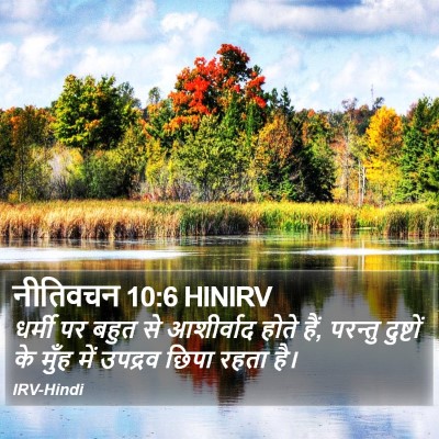 नीतिवचन 10:6 HINIRV Bible Verse Image