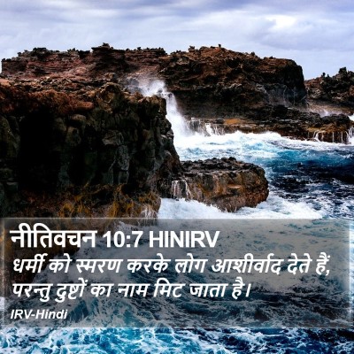 नीतिवचन 10:7 HINIRV Bible Verse Image