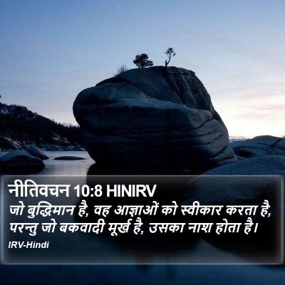 नीतिवचन 10:8 HINIRV Bible Verse Image