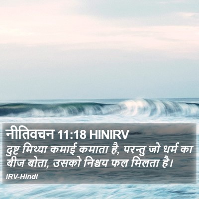 नीतिवचन 11:18 HINIRV Bible Verse Image
