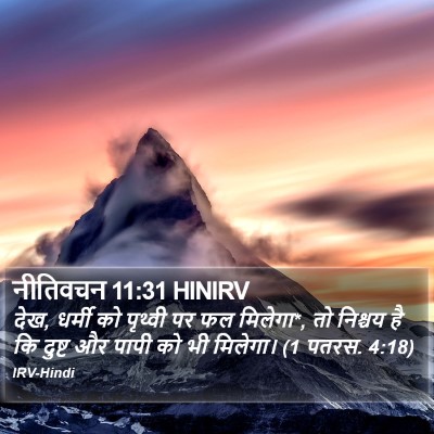 नीतिवचन 11:31 HINIRV Bible Verse Image