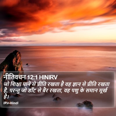 नीतिवचन 12:1 HINIRV Bible Verse Image