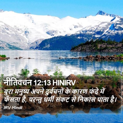 नीतिवचन 12:13 HINIRV Bible Verse Image