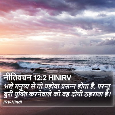 नीतिवचन 12:2 HINIRV Bible Verse Image