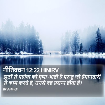 नीतिवचन 12:22 HINIRV Bible Verse Image