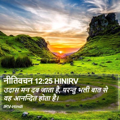 नीतिवचन 12:25 HINIRV Bible Verse Image