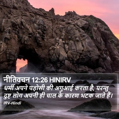 नीतिवचन 12:26 HINIRV Bible Verse Image