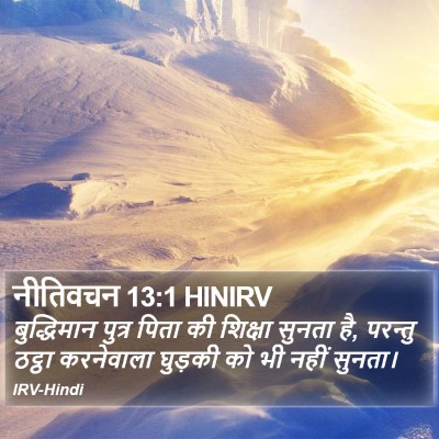 नीतिवचन 13:1 HINIRV Bible Verse Image