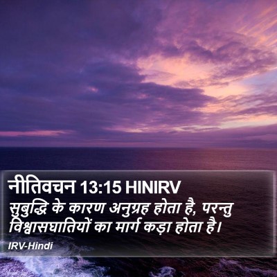 नीतिवचन 13:15 HINIRV Bible Verse Image