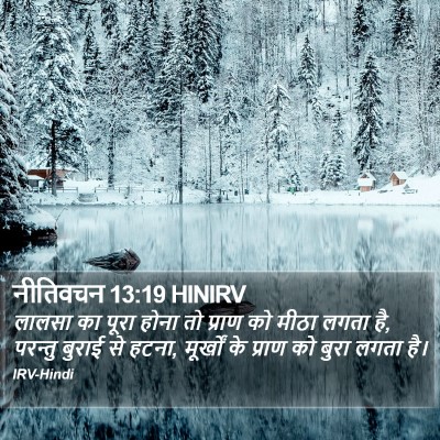 नीतिवचन 13:19 HINIRV Bible Verse Image