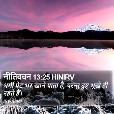 नीतिवचन 13:25 HINIRV Bible Verse Image