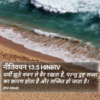 नीतिवचन 13:5 HINIRV Bible Verse Image
