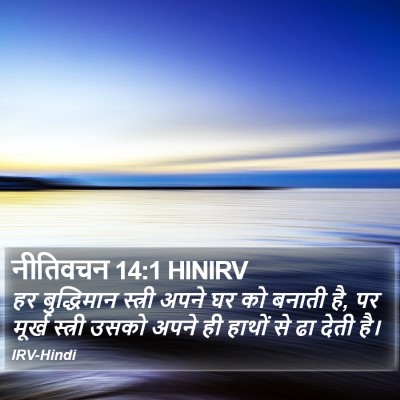 नीतिवचन 14:1 HINIRV Bible Verse Image