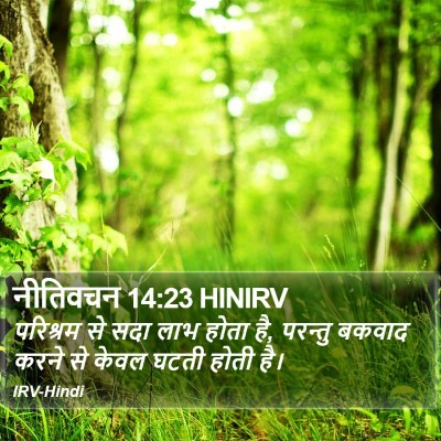 नीतिवचन 14:23 HINIRV Bible Verse Image