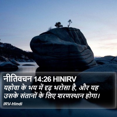नीतिवचन 14:26 HINIRV Bible Verse Image