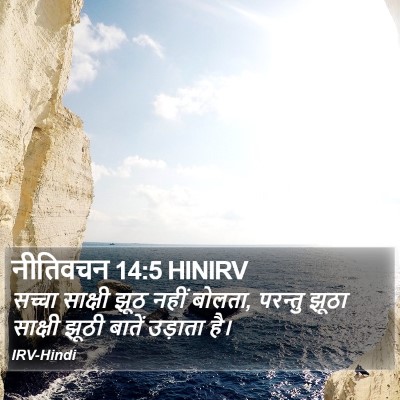 नीतिवचन 14:5 HINIRV Bible Verse Image