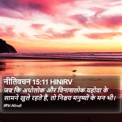 नीतिवचन 15:11 HINIRV Bible Verse Image
