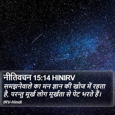 नीतिवचन 15:14 HINIRV Bible Verse Image