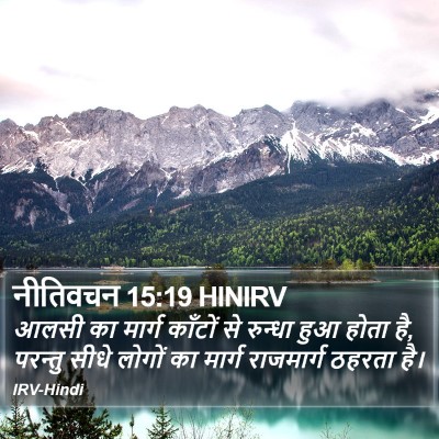 नीतिवचन 15:19 HINIRV Bible Verse Image