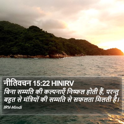 नीतिवचन 15:22 HINIRV Bible Verse Image