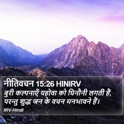 नीतिवचन 15:26 HINIRV Bible Verse Image