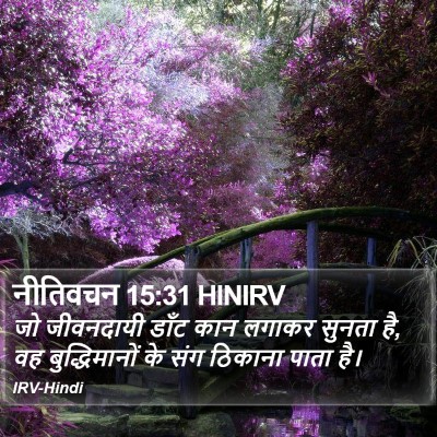 नीतिवचन 15:31 HINIRV Bible Verse Image