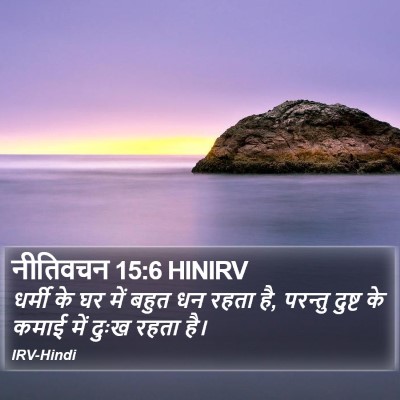 नीतिवचन 15:6 HINIRV Bible Verse Image
