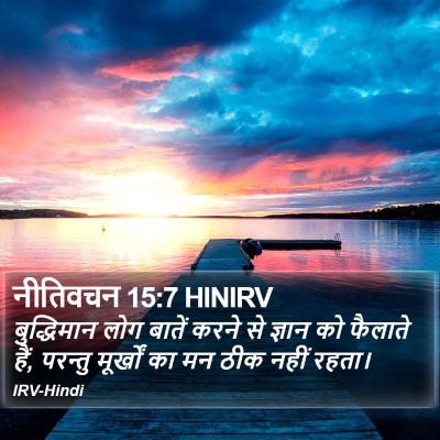नीतिवचन 15:7 HINIRV Bible Verse Image