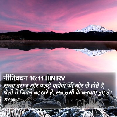 नीतिवचन 16:11 HINIRV Bible Verse Image