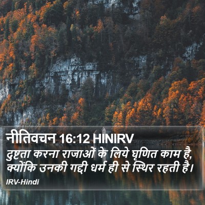 नीतिवचन 16:12 HINIRV Bible Verse Image