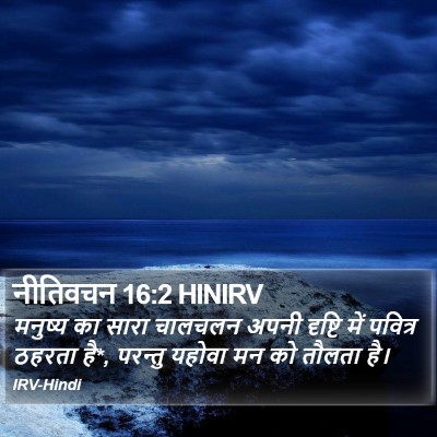 नीतिवचन 16:2 HINIRV Bible Verse Image