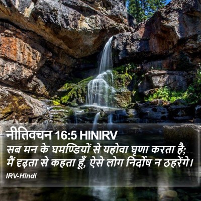 नीतिवचन 16:5 HINIRV Bible Verse Image