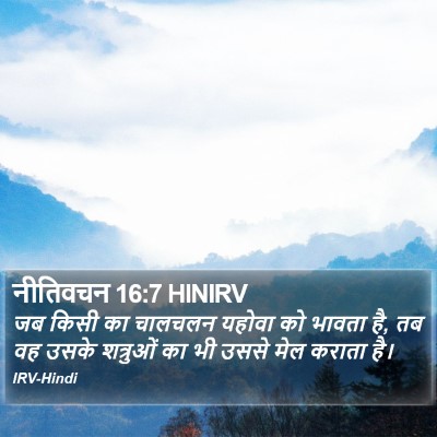 नीतिवचन 16:7 HINIRV Bible Verse Image