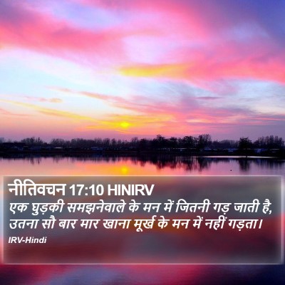नीतिवचन 17:10 HINIRV Bible Verse Image