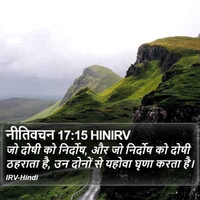 नीतिवचन 17:15 HINIRV Bible Verse Image