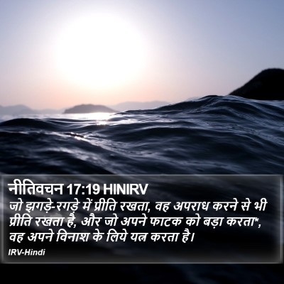 नीतिवचन 17:19 HINIRV Bible Verse Image