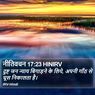 नीतिवचन 17:23 HINIRV Bible Verse Image
