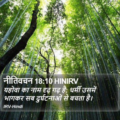 नीतिवचन 18:10 HINIRV Bible Verse Image