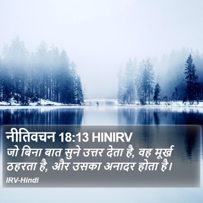 नीतिवचन 18:13 HINIRV Bible Verse Image