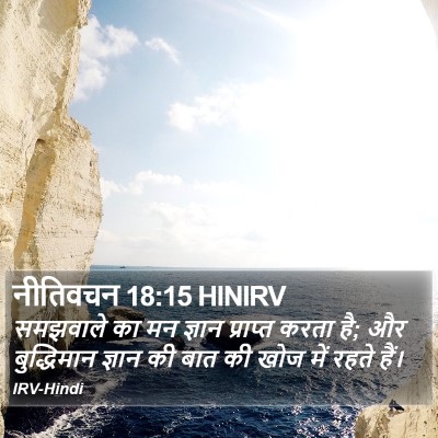 नीतिवचन 18:15 HINIRV Bible Verse Image