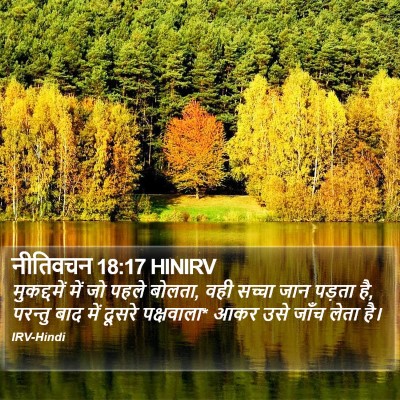 नीतिवचन 18:17 HINIRV Bible Verse Image