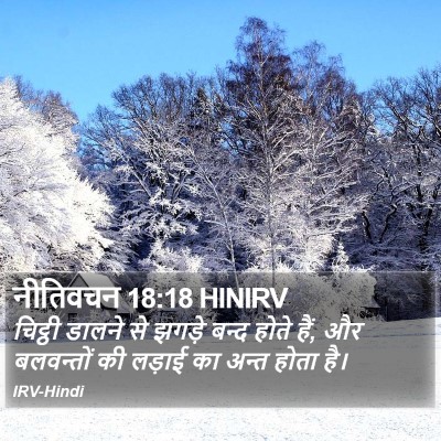 नीतिवचन 18:18 HINIRV Bible Verse Image
