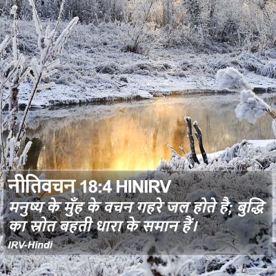 नीतिवचन 18:4 HINIRV Bible Verse Image