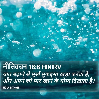 नीतिवचन 18:6 HINIRV Bible Verse Image